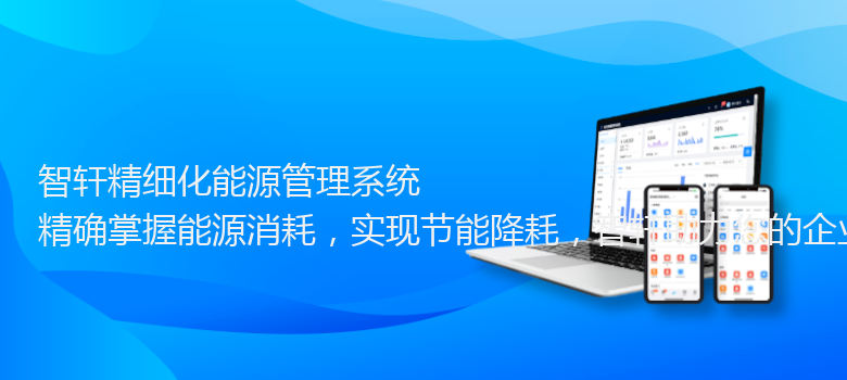 精细化能源管理系统